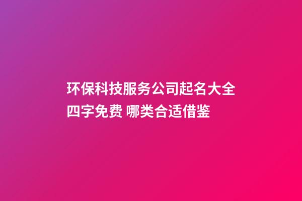 环保科技服务公司起名大全四字免费 哪类合适借鉴-第1张-公司起名-玄机派